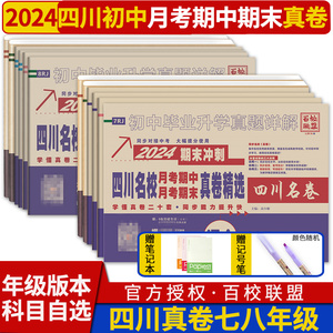 2024四川名卷初中名校月考期中期末真卷精选试题七八年级上册下册语文数学英语物理试卷人教版北师大版教科版真题初一初二百校联盟