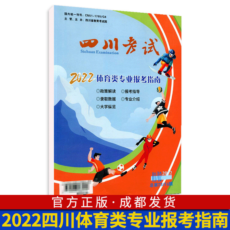 2022四川考试体育类专业报考指南 高考报考指南 高考志愿填报指南报考