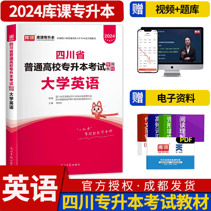 2024天一库课四川专升本教材大学英语 全日制高等学校统招专升本招生考试