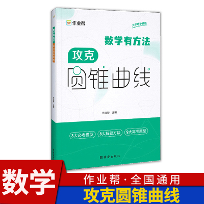 作业帮数学有方法攻克圆锥曲线高中高一高二高三专项训练高考题型解析立体几何压轴大题解题技巧方法高中通用典型题型脑图高考复习