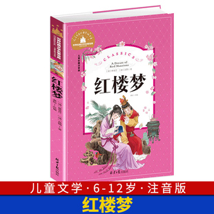 文学名著宝库小学生一二年级三年级阅读课外阅读书籍 彩图6 红楼梦 40岁儿童读物故事书世界经典 注音版