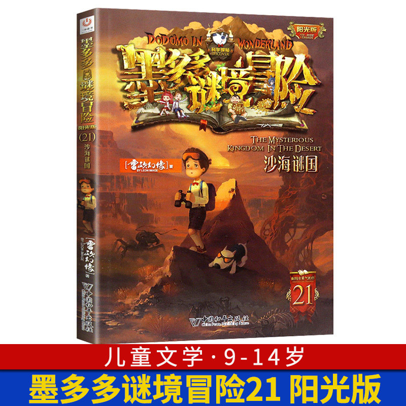 墨多多谜境冒险 阳光版21沙海谜国 迷境冒险秘境系列小说故事书漫画