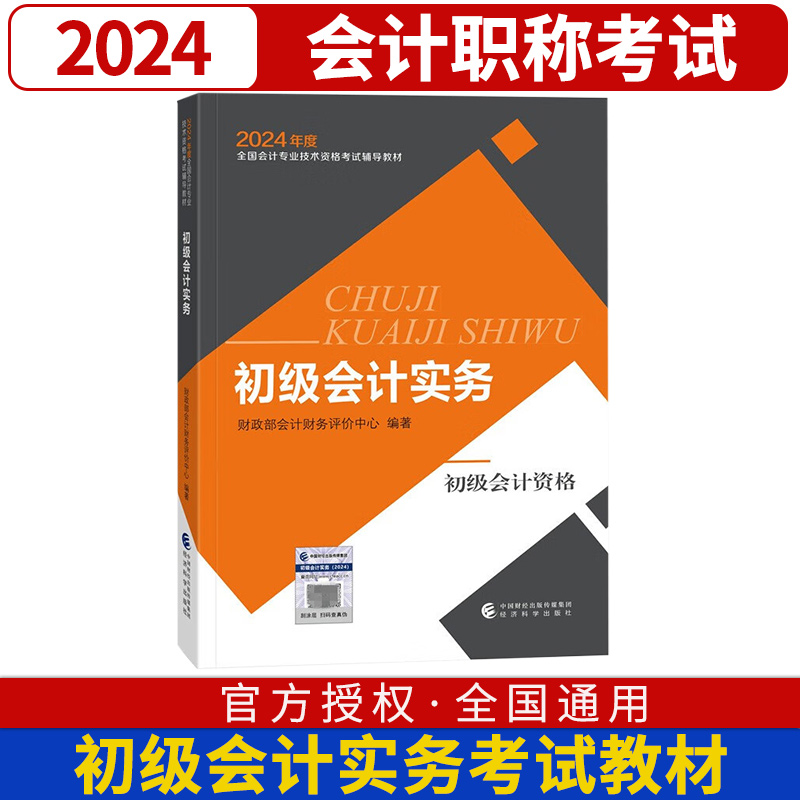 初级会计实务职称考试