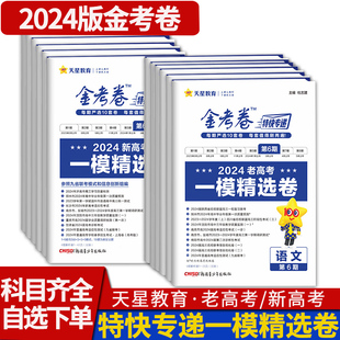 2024金考卷特快专递第6期第六期语文数学英语理综文综理科文科综合理数文数新高考全国卷总复习一模精选卷试题试卷汇编天星教育