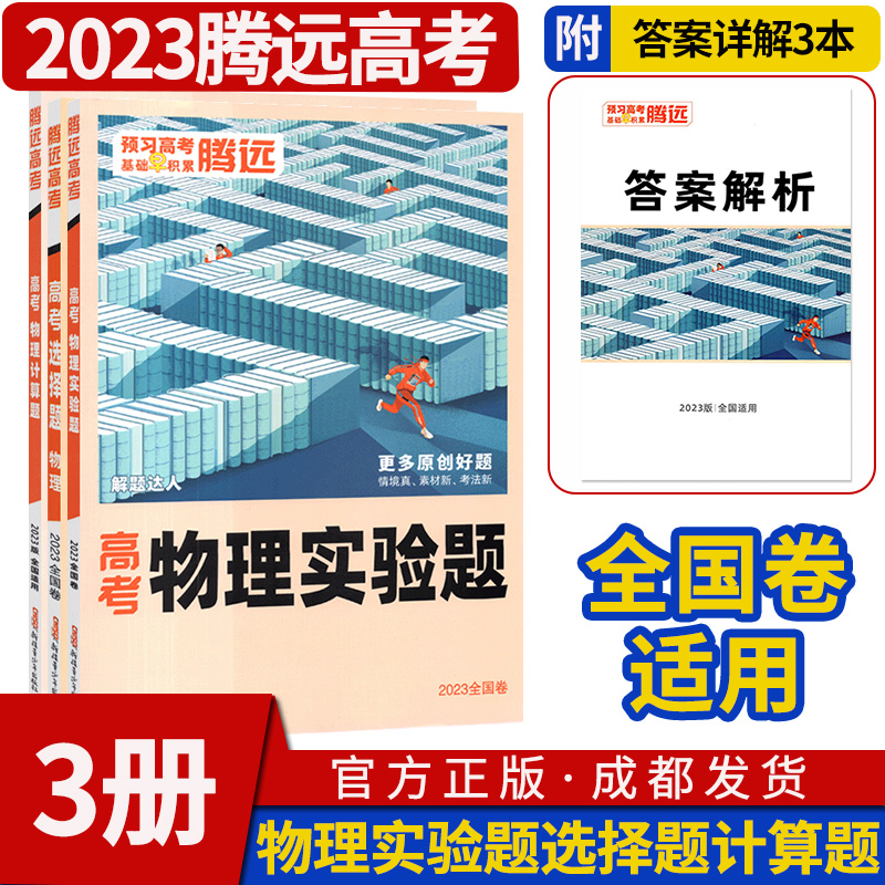 腾远高考2023物理选择题+计算题+实验题解题达人高考题型专项训练题型小卷全国卷高中分题型强化高三复习资料一二三卷基础知识