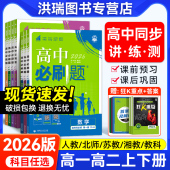 2026高中必刷题高一高二上下册语文数学英语物理化学生物地理历史政治必修一1二三人教版 选择性选修一二同步练习册狂k重点教辅资料