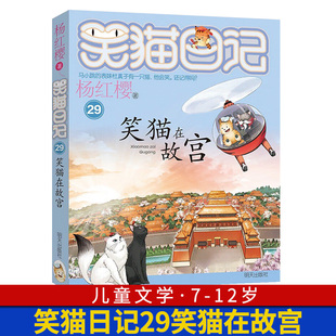 三四五六年级课外书8 远方戴口罩 29笑猫在故宫 大象 笑猫日记新版 猫杨红樱系列书校园漫画版 正版 童话故事儿童文学 12岁小学生