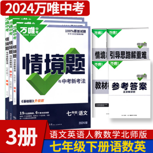 3本 2024新版 万唯中考情境题与中考新考法七年级下册语文英语人教版 数学北师大版 初中初一试题训练真题模拟练习册辅导总复习万维