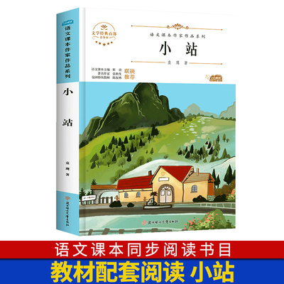 小站 袁鹰作品 六年级上册课外书人教版语文教材同步阅读书9-12岁儿童带插图童话故事书北方妇女儿童出版社 青少版