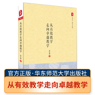 从有效教学走向卓越教学 余文森 专业综合素质培训 教师专业发展 教学方法观念改革校长教师教育 华东师范大学出版社正版