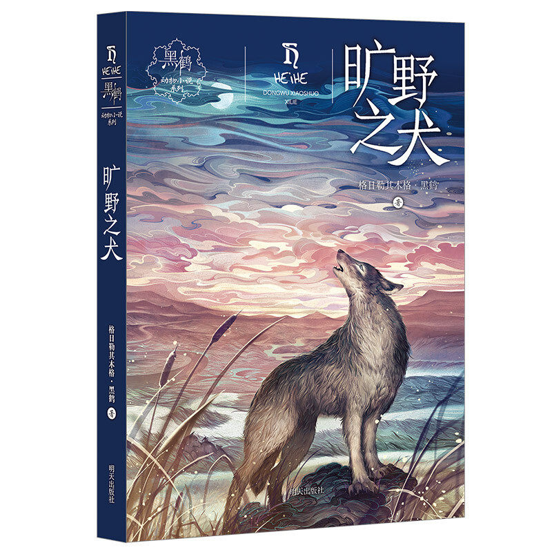 黑鹤动物小说旷野之犬