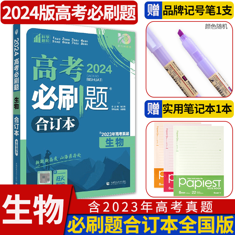 2024版高考必刷题生物合订本 高中高三理科一轮总复习资料含2024高考真题全国版高考理科生物试题调研理想树67众望教育