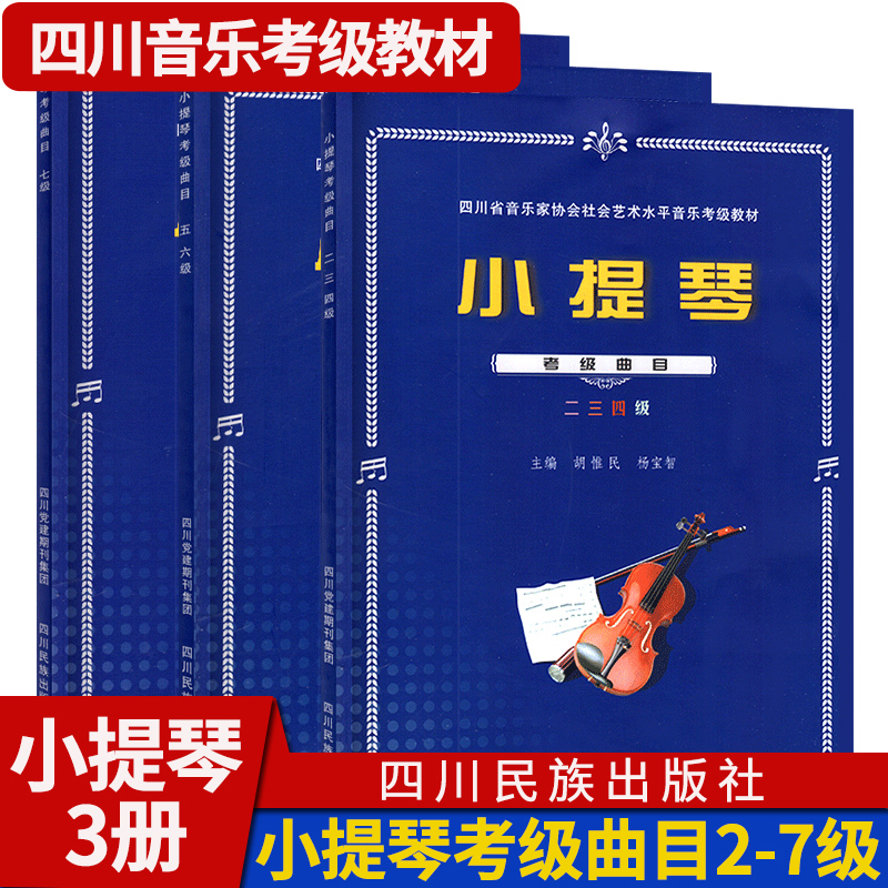四川省小提琴考级曲目上二至七级教材曲谱 四川省社会艺术水平音乐考级小提琴