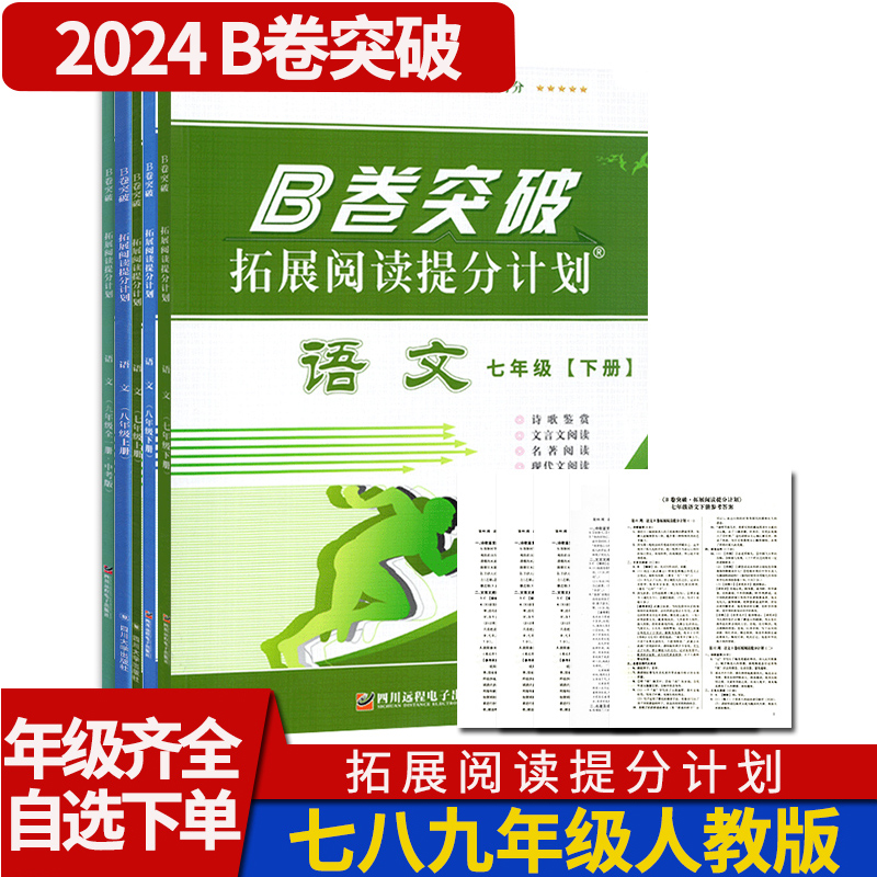 b卷突破拓展阅读提分计划语文七年级八年级九年级初中初一初二初三上册下册现代文阅读诗歌鉴赏文言文阅读说明文阅读-封面