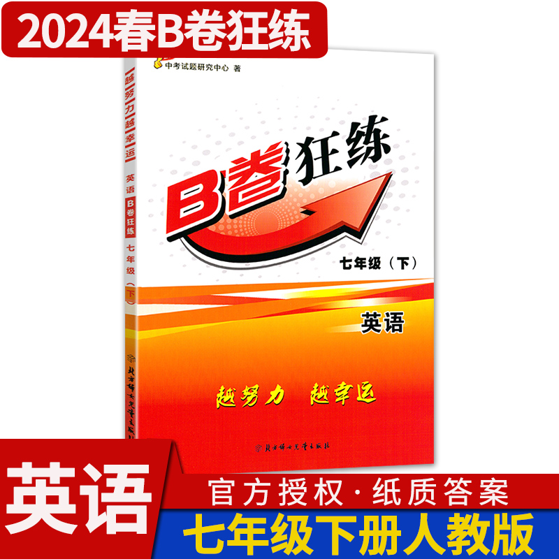 2024春B卷狂练七年级英语下册人教版b卷狂练初中初一英语思维训练b卷狂练英语名校题库B卷狂练英语教材辅导期中期末卷赠送纸质答案 书籍/杂志/报纸 中学教辅 原图主图