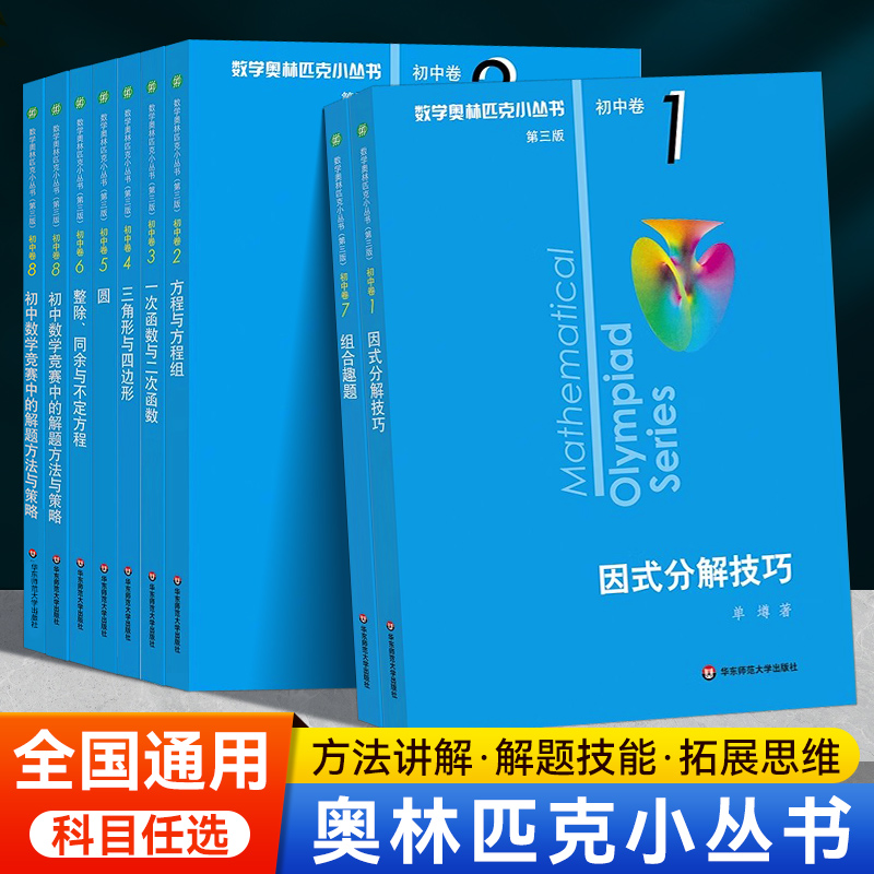 第三版2024数学奥林匹克小丛书初中卷全套小蓝本初中小蓝书七八九年级奥数教程解题因式分解技巧初一二三数学必刷思维训练题库竞赛