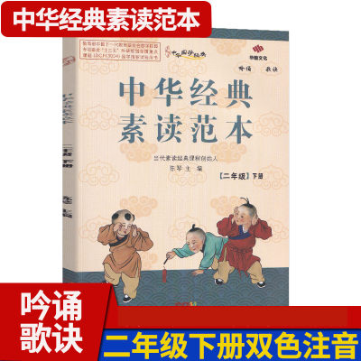 中华经典素读范本二年级下册 中华国学2年级下语文国学经典同步教材双色版声律启蒙陈琴主编古诗文诵读背诵小学文言文读本