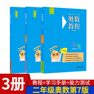 学习手册 能力测试 3本 小学2年级奥林匹克数学思维训练举一反三 华东师大培优教材竞赛教程辅导资料书 教程 奥数教程二年级第七版