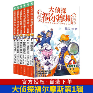 大侦探福尔摩斯 小学生四五六年级福尔摩斯探案全集青少年课外书阅读书籍侦探解密读物柯南道尔侦探推理悬疑小说 第1辑 小学生版