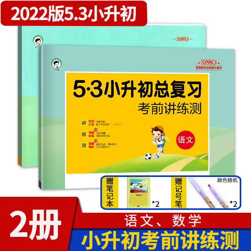 五三小升初总复习考前讲练测语文数学曲一线六年级考前讲练测期中期末复习5.3天天练模拟测试真题卷资料书53小学升初中总复习试卷