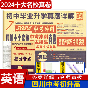 四川十大名校中考冲刺自主招生真卷数学 2024版 四川省成都自招初升高模拟卷子重点名校初中升高中毕业升学真题详解初三九年级试卷