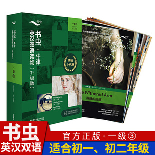 一级3 共11册 升级版 书虫牛津英汉双语读物 适合初一初二8八年级7七年级初中学生课外阅读训练英语词汇分级阅读名著书籍