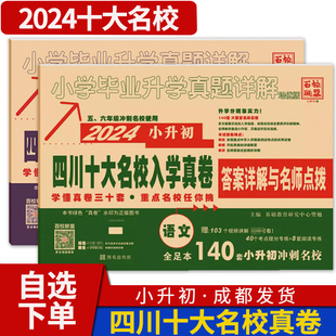 2024四川重点名校入学真卷语文数学 小升初模拟试卷小学毕业升学真题详解总复习十大名校招生真卷考进成外实外嘉祥历年试题