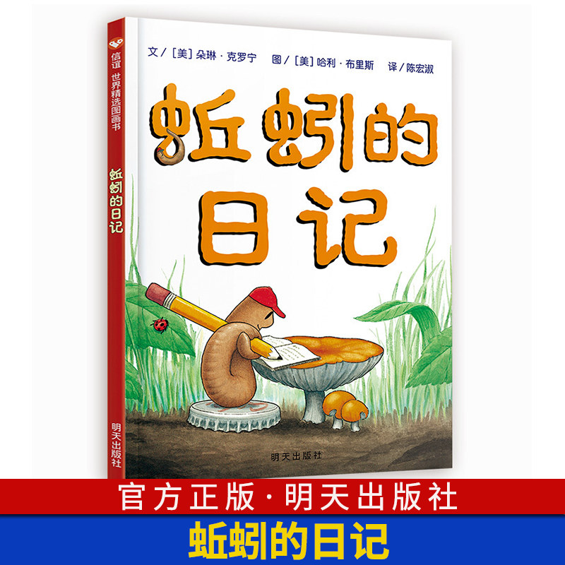 蚯蚓的日记 童话故事彩图画精装硬皮壳绘本2-3-4-6-8周岁一二年级儿童