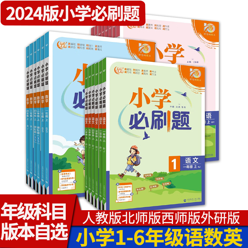 小学必刷题2024一二三四五六年级上册下册语文英语人教版数学北师大版外研版西师版众望教育理想树教材课堂同步练习册教辅复习资料