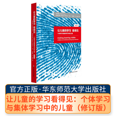 让儿童的学习看得见 个体学习与集体学习中的儿童（修订版） 华师 教育理论 学校管理 教师学习  教学研究  教育研究 华东师范大学