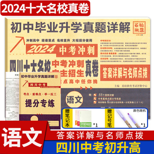 四川十大名校中考冲刺自主招生真卷语文 2024版 四川省成都自招初升高模拟卷子重点名校初中升高中毕业升学真题详解初三九年级试卷