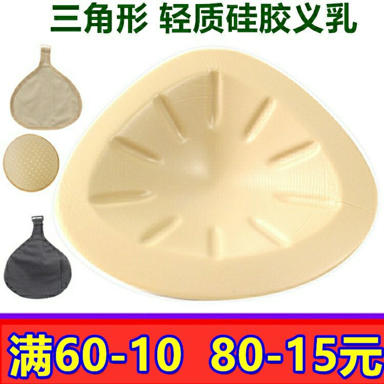 包邮三角形轻质硅胶义乳乳后假胸假乳房文胸内衣胸垫插片加厚丰满