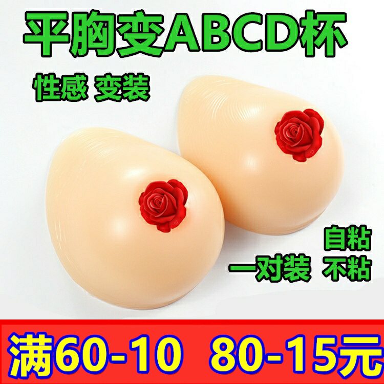 变装伪娘逼真风自粘假乳房包邮