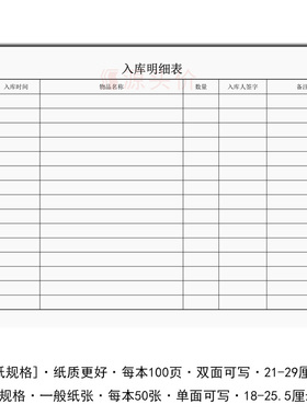 入库明细表库房管理物品数量时间统计清点登记本本册书写办公定制