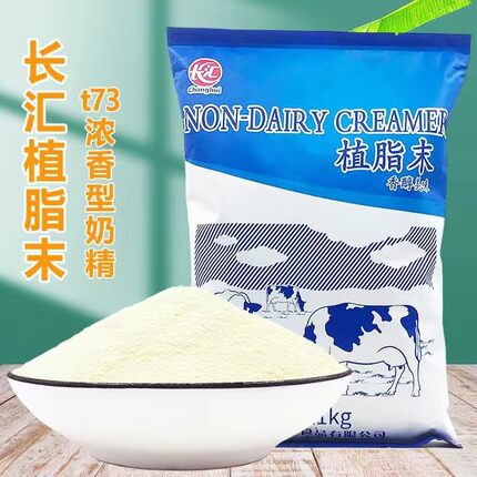 长汇植脂末奶精粉T73浓香型奶茶咖啡伴侣零反式奶精粉袋装1kg包邮