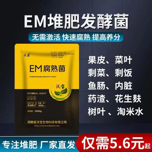 沃宝EM堆肥发酵菌沃葆发酵菌包邮