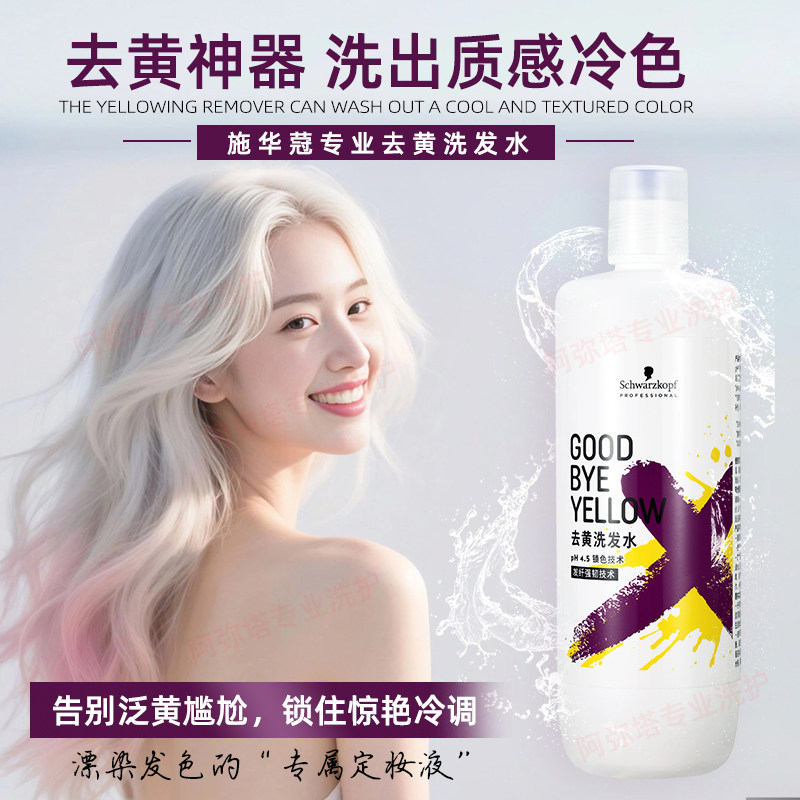 施华蔻专业去黄锁色洗发水护色