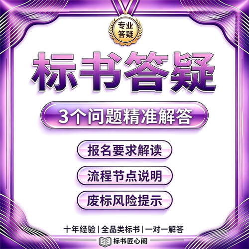 标书匠心阁专业标书答疑投标咨询