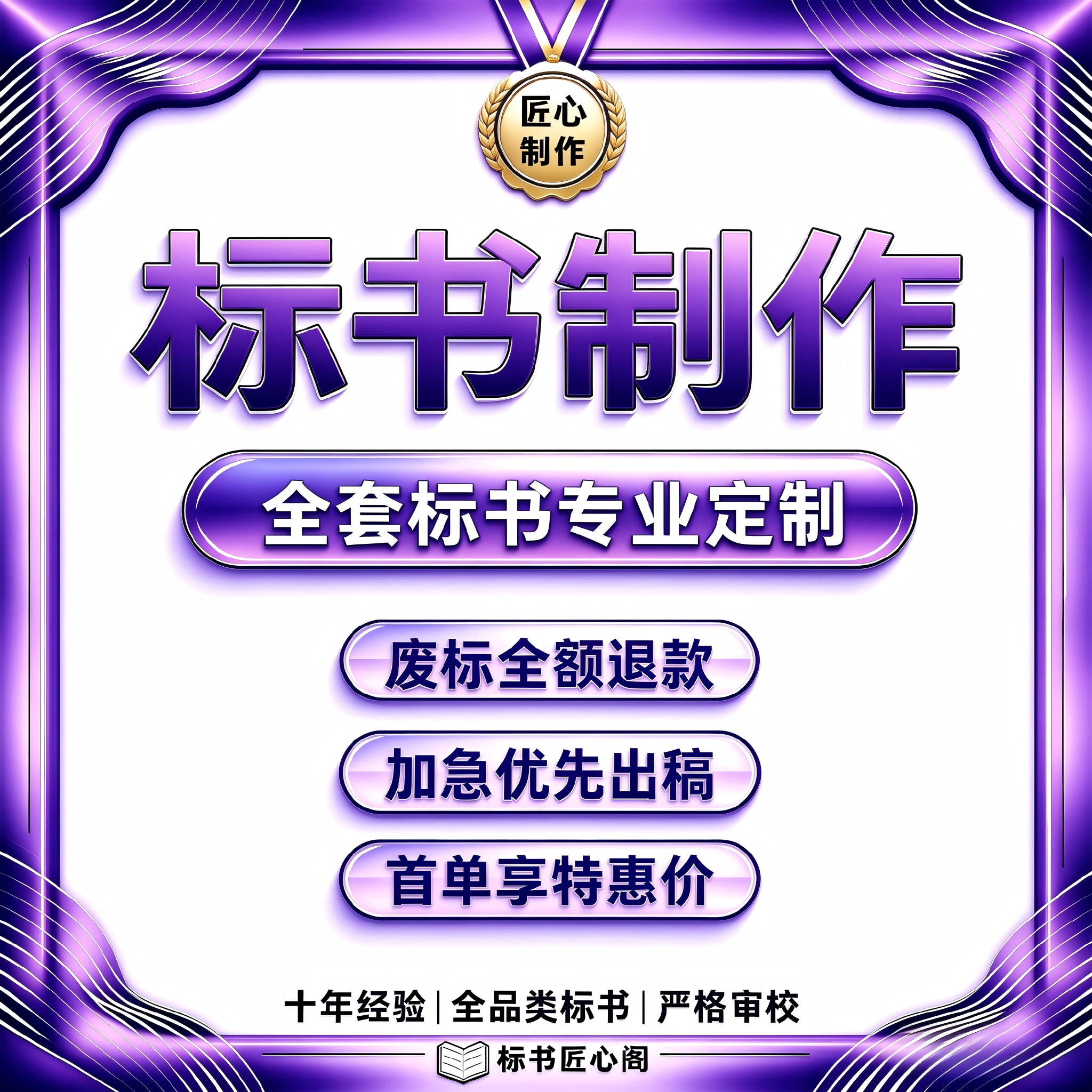 标书匠心阁标书制作废标全额退