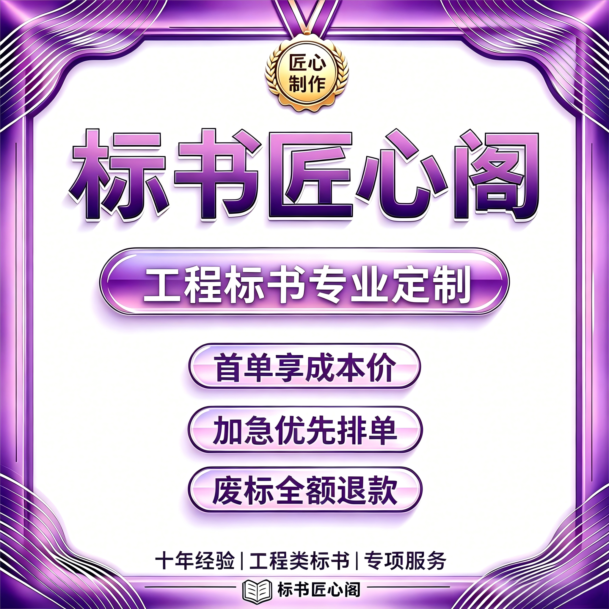 工程标书施工投标定制加急