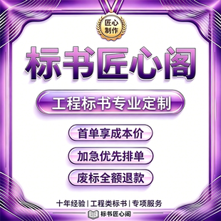 工程标书专业定制 施工投标文件规整 技术商务标排版校对 可加急