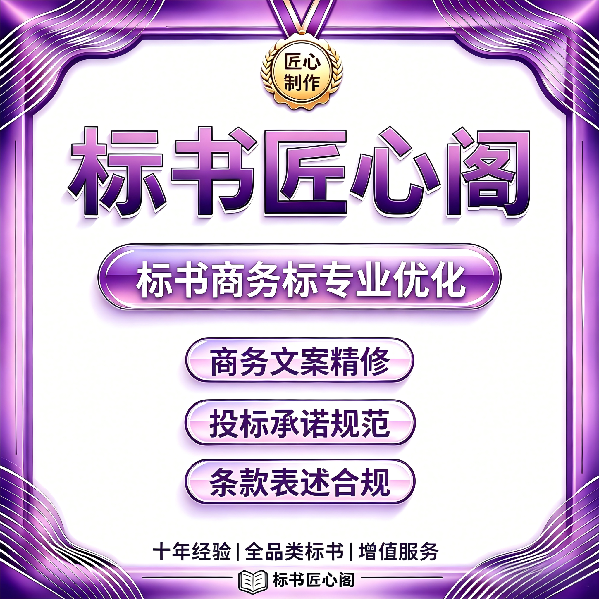 标书匠心阁专业润色排版加急
