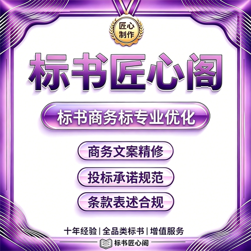 标书匠心阁专业润色排版加急