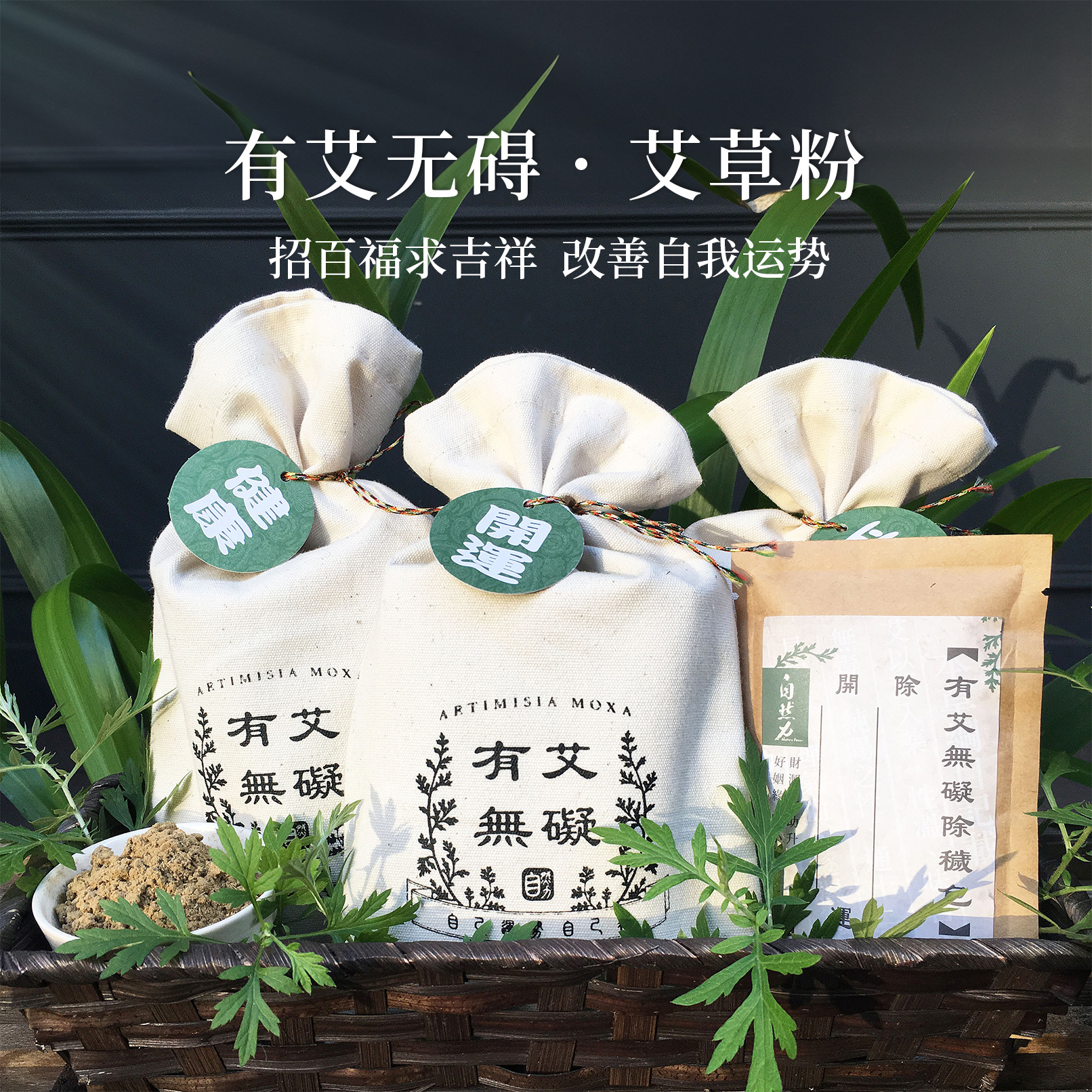 【台湾茶宝】自然力 有艾无碍开运除秽包艾草香包20g*3求好运