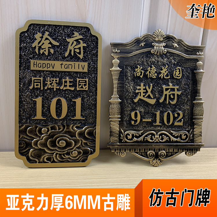 新款亚克力古雕烤漆小区门牌号别墅欧美古典楼栋区号标识牌家用住宿立体雕刻数字房号牌订做复古浮雕包厢牌子