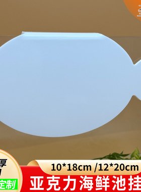 新品白色空板海鲜玻璃缸池挂牌超市水产海鲜价格牌冰鲜台海鲜分类蟹鱼虾手写可擦写弧形鱼缸挂勾展示饭店标牌