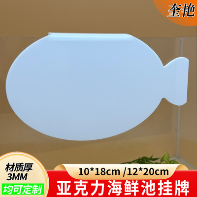 新品白色空板海鲜玻璃缸池挂牌超市水产海鲜价格牌冰鲜台海鲜分类蟹鱼虾手写可擦写弧形鱼缸挂勾展示饭店标牌