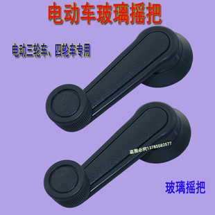 电动三轮车手摇玻璃摇把四轮电瓶车全棚车玻璃摇杆摇玻璃手柄包邮
