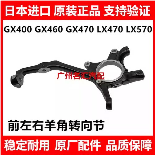 适用雷克萨斯凌志GX400 GX460 GX470 LX470LX570前左右羊角转向节
