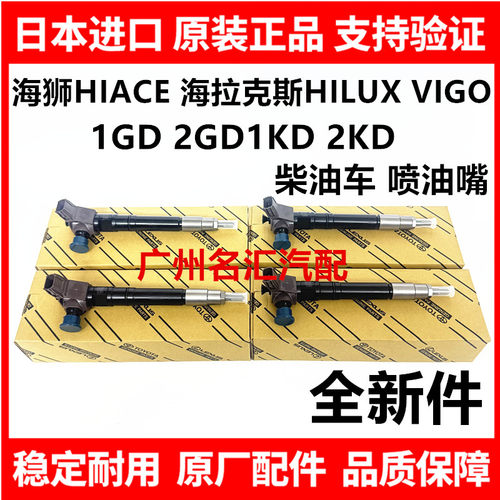 适用丰田海狮HIACE海拉克斯HILUX VIGO 1GD2GD1KD2KD柴油车喷油嘴